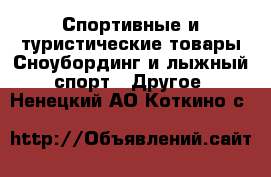 Спортивные и туристические товары Сноубординг и лыжный спорт - Другое. Ненецкий АО,Коткино с.